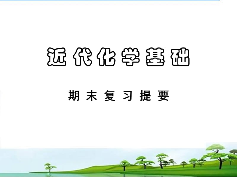 四川大学近化学基础(有机)总复习.ppt_第1页