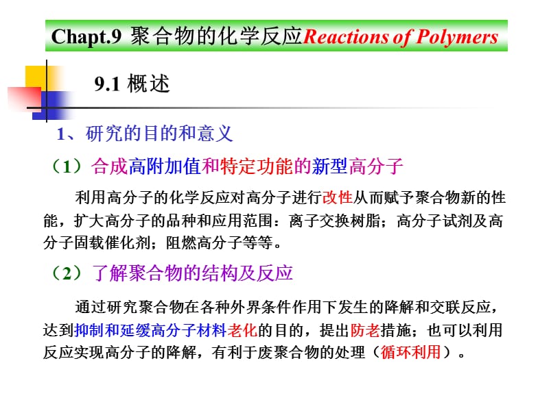 西安交大高分子化学第七章.ppt_第1页