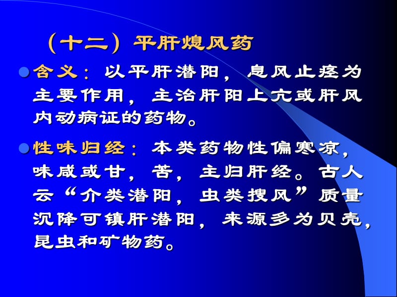 十二平肝熄风药.ppt_第1页