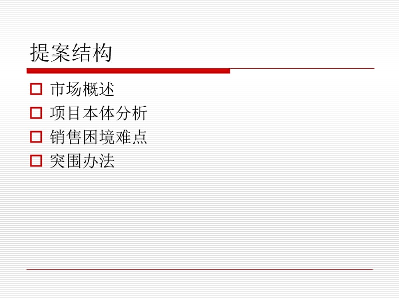 湘江时代花苑营销思路探讨.ppt_第2页