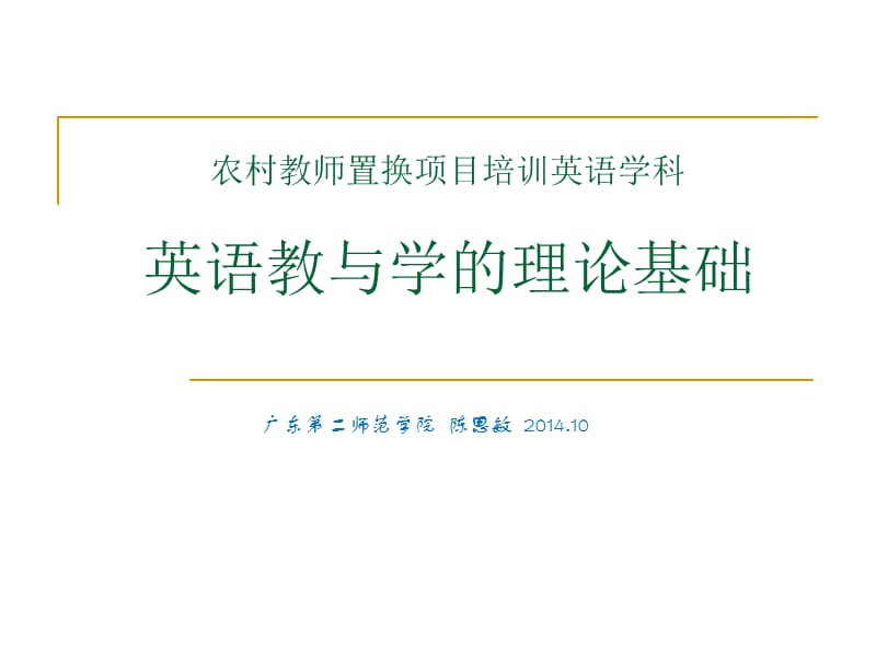 英语教与学的理论基础.ppt_第1页