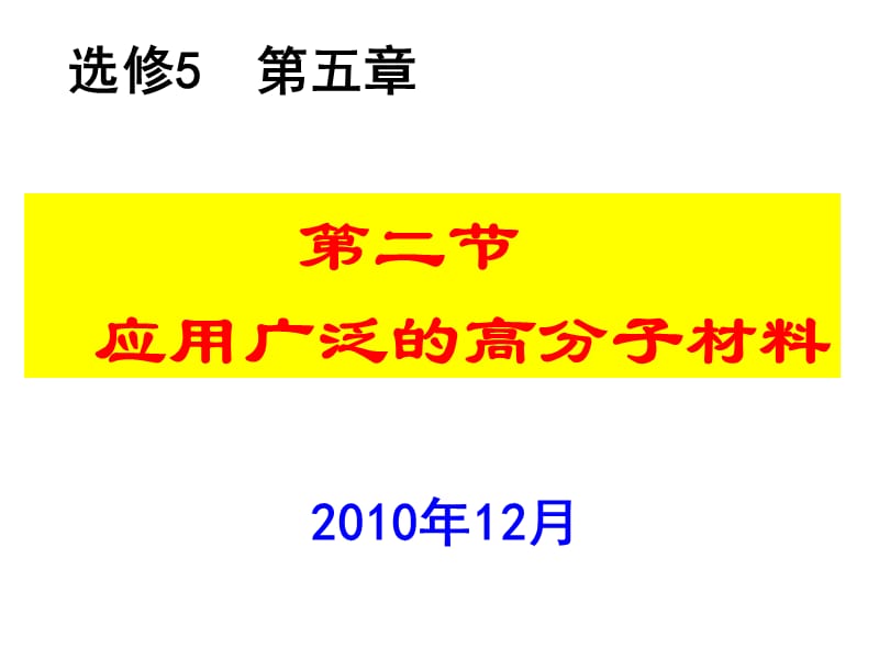 选修5第五章第二节应用广泛的高分子材料.ppt_第1页