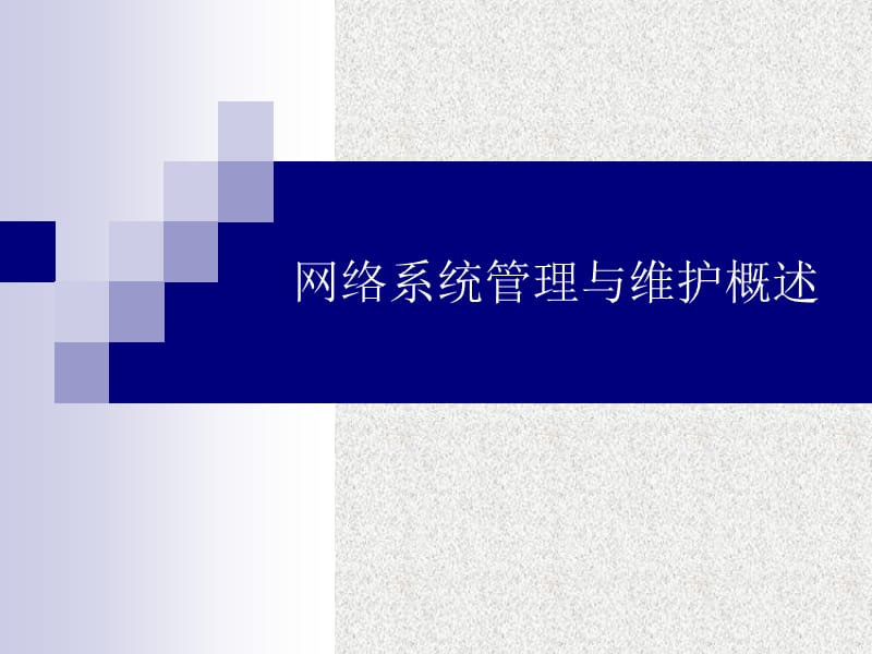 网络系统管理与维护概述.ppt_第1页