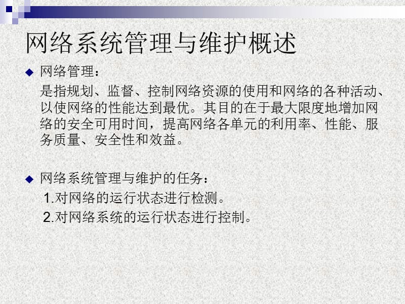 网络系统管理与维护概述.ppt_第3页