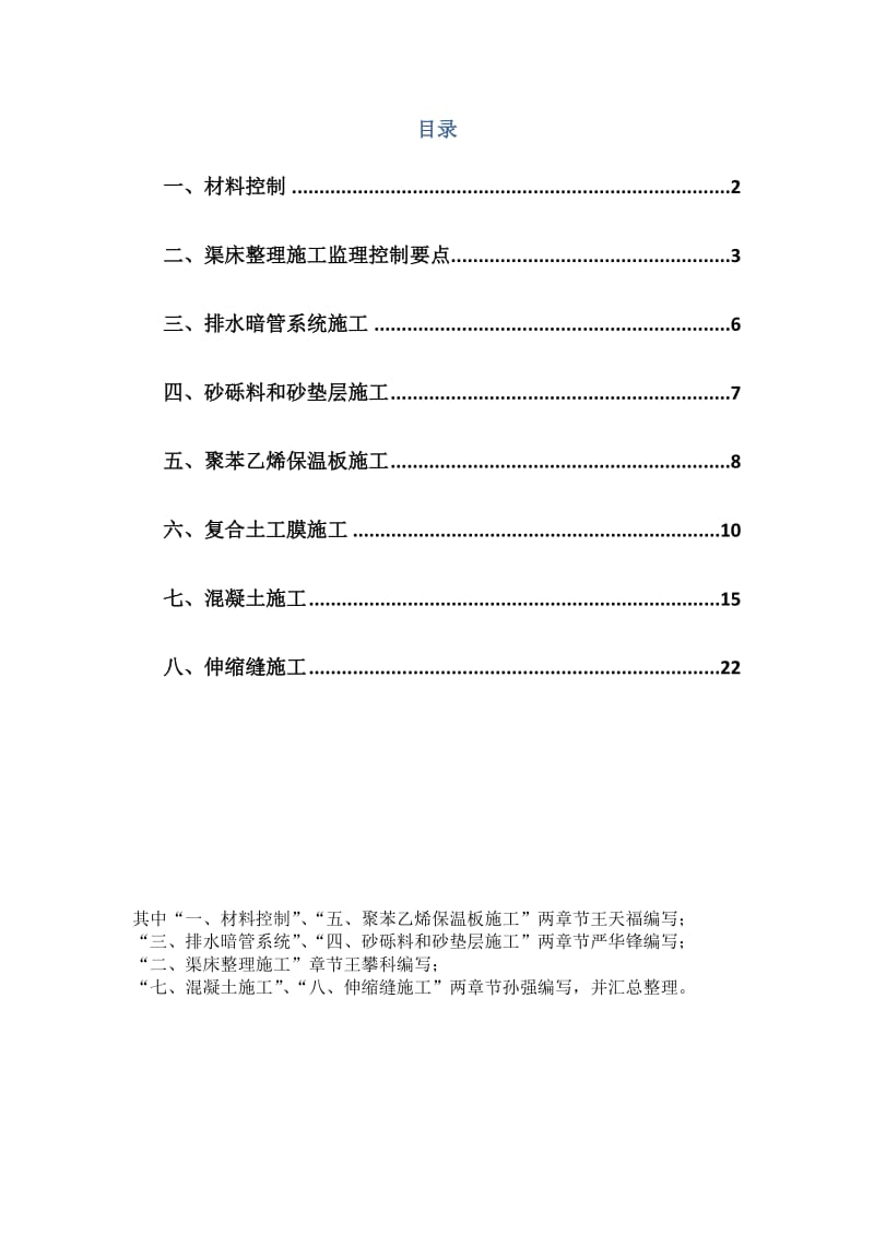 gl渠道混凝土衬砌施工监理控制要点.doc_第2页