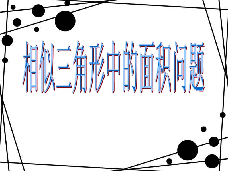 相似三角形中的面积问题.ppt_第1页