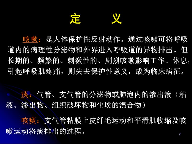 诊断学课件：咳嗽与咳痰.ppt_第2页