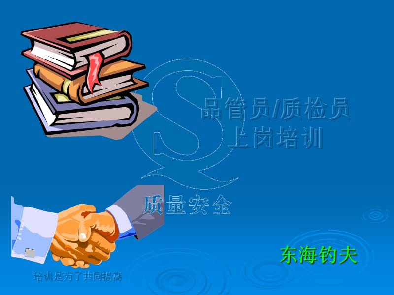 质量管理体系基本知识与技能ISO.ppt_第1页