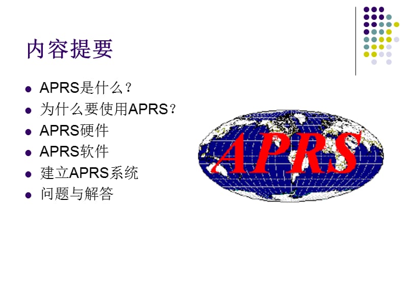 自动位置报告系统APRS.ppt_第2页