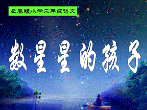 长春版二年级语文上册《数星星的孩子2》PPT课件.ppt