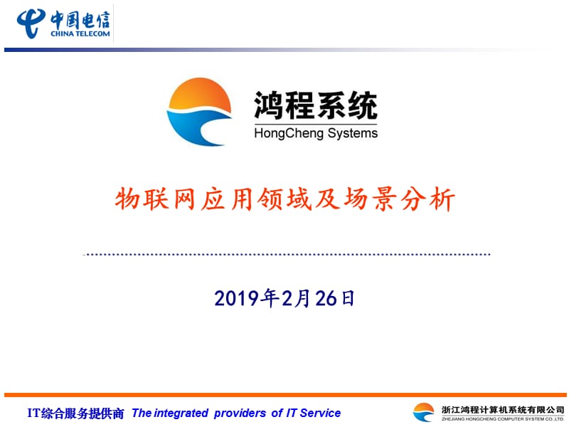 物联网应用领域及场景分析.ppt_第1页