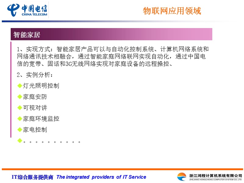 物联网应用领域及场景分析.ppt_第3页