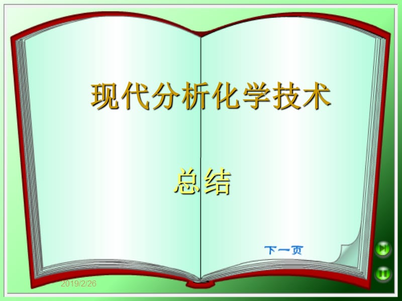 现代分析化学技术总结2008.ppt_第1页