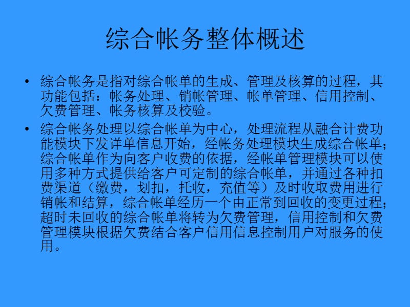 综合帐务整体介绍.ppt_第1页