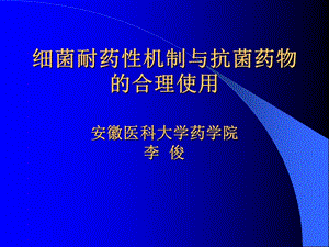 细菌耐药性机制与抗菌药物的合理使用.ppt