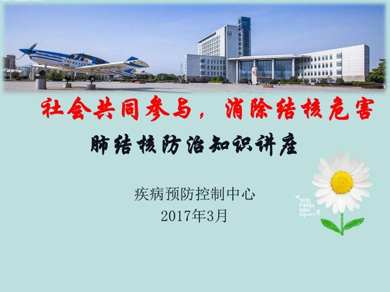 学校肺结核防治知识讲座2017_图文.ppt.ppt_第1页