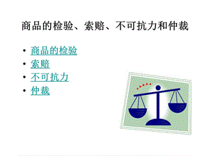 商品的检验、索赔、不可抗力和仲裁.ppt