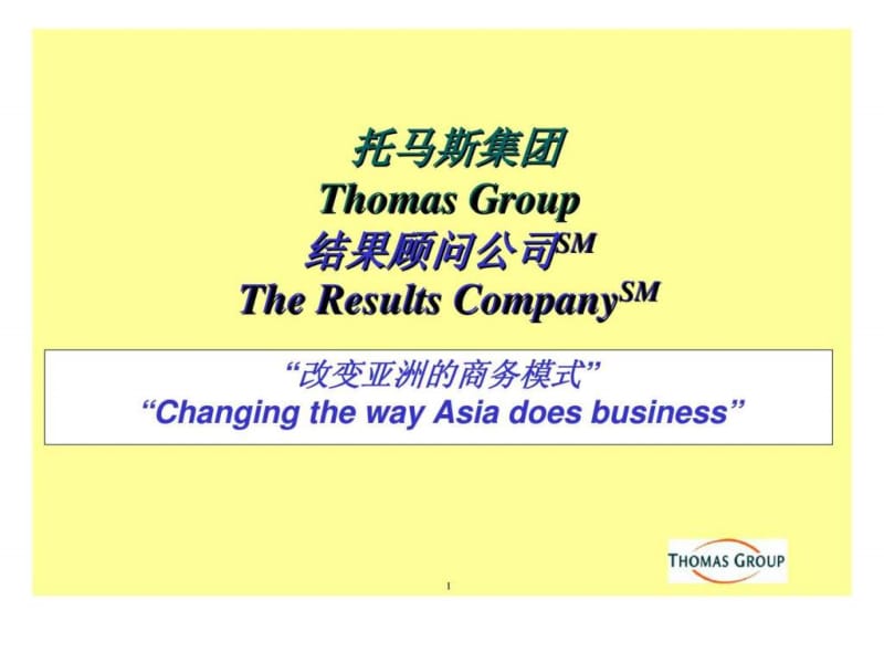 恒安集团流程重组-改变亚洲的商务模式.ppt_第1页