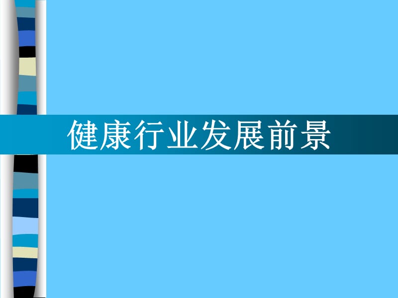 郑州体检发展现状与选择.ppt_第1页