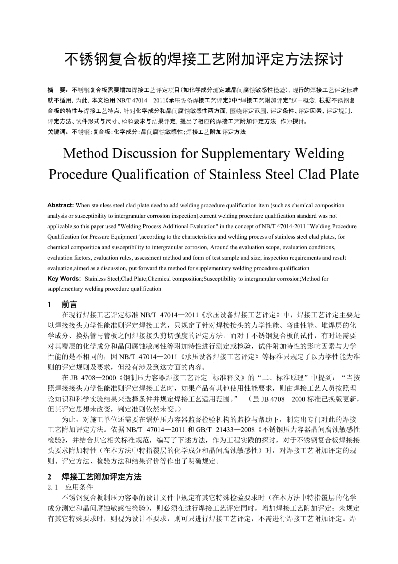 gl不锈钢复合板的焊接工艺附加评定方法探讨【精选】.doc_第1页