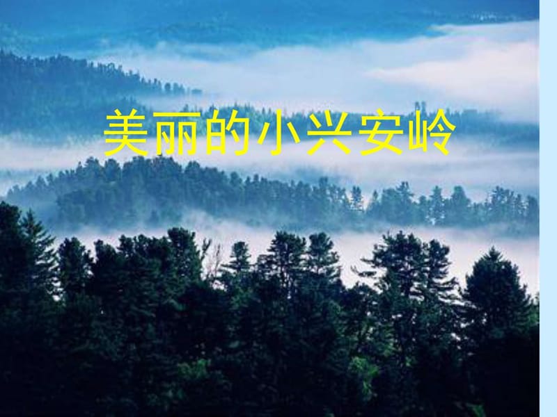 23.美丽的小兴安岭_教学案例设计_教学研究_教育专区.ppt.ppt_第1页