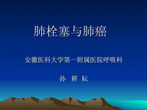 肺栓塞与肺癌_图文.ppt.ppt