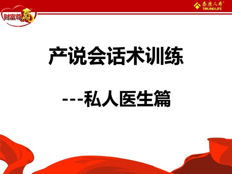 2月用产说会话术训练篇(私人医生).ppt.ppt_第2页