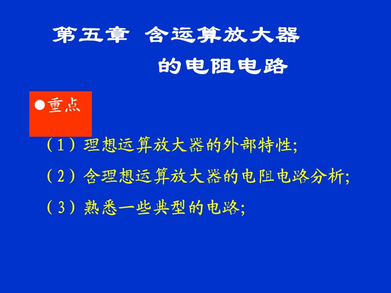 电路PPT课件第5章 含运算放大器的电阻电路.ppt_第1页