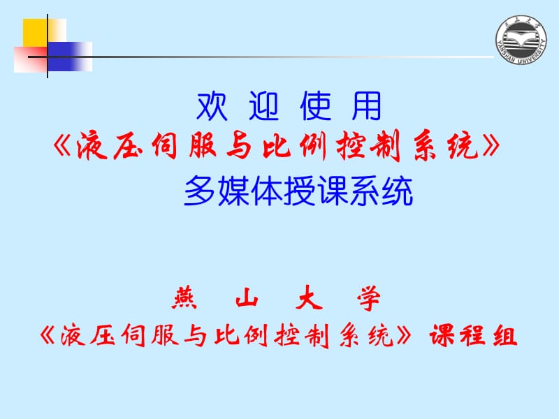 液压伺服系统课件.ppt_第1页