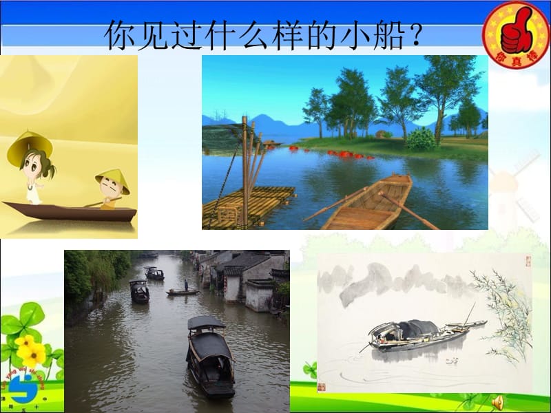 语文s版四年级上册芦叶船.ppt_第2页