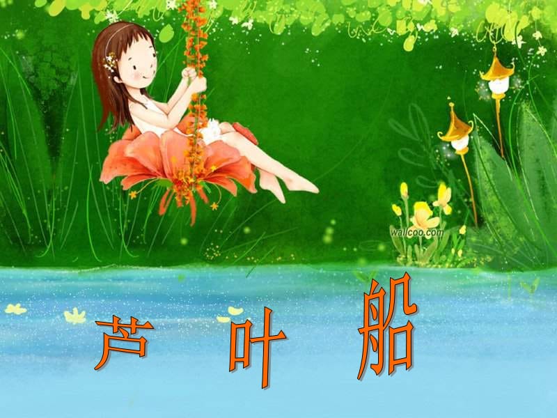 语文s版四年级上册芦叶船.ppt_第3页