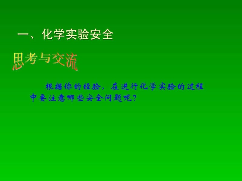 高中化学必修1化学实验的基本方法课件(66张).ppt.ppt_第2页