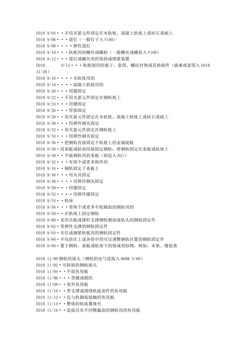 fx固定建筑物- E01B分部：建筑.doc_第3页