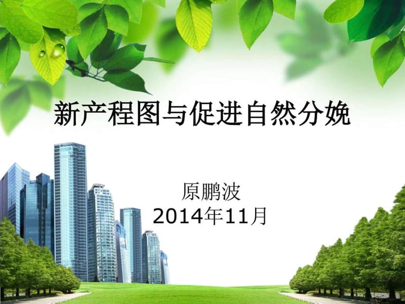 2014 新产程图与促进自然分娩_销售营销_经管营销_专业资料.ppt.ppt_第1页