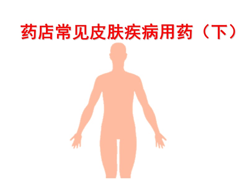 药店常见皮肤疾病用药(下).ppt_第1页