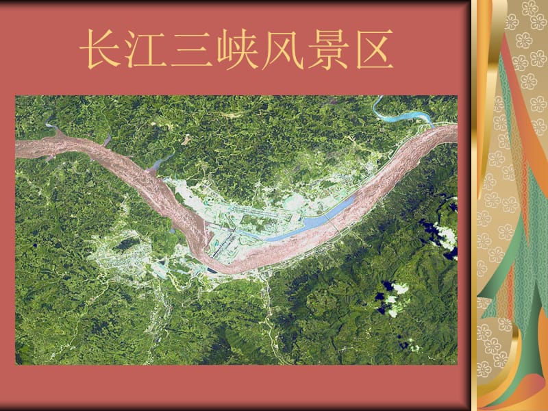 长江三峡风景区介绍.ppt_第1页