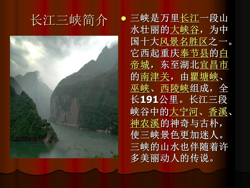 长江三峡风景区介绍.ppt_第3页