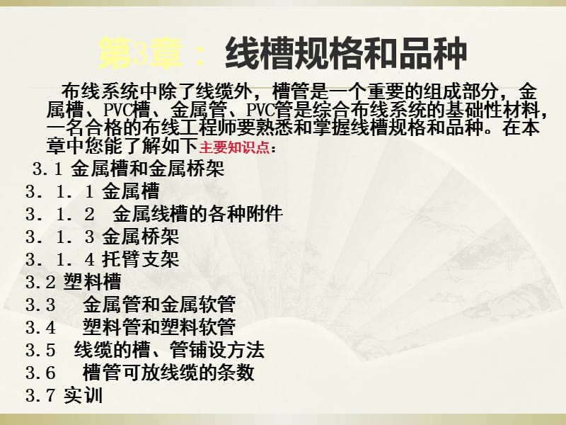 综合布线技术与工程实训教程第3章线槽规格和品种.ppt_第3页