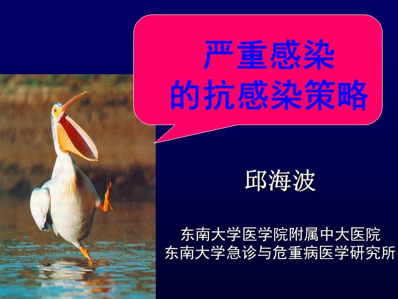 严重感染治疗策略-邱海波1.ppt_第1页