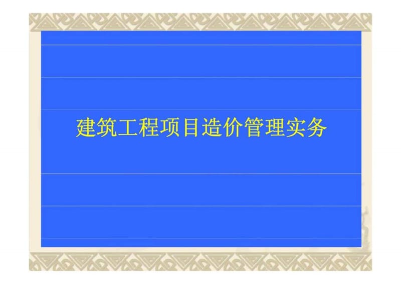 建筑工程项目造价管理实务.ppt_第1页