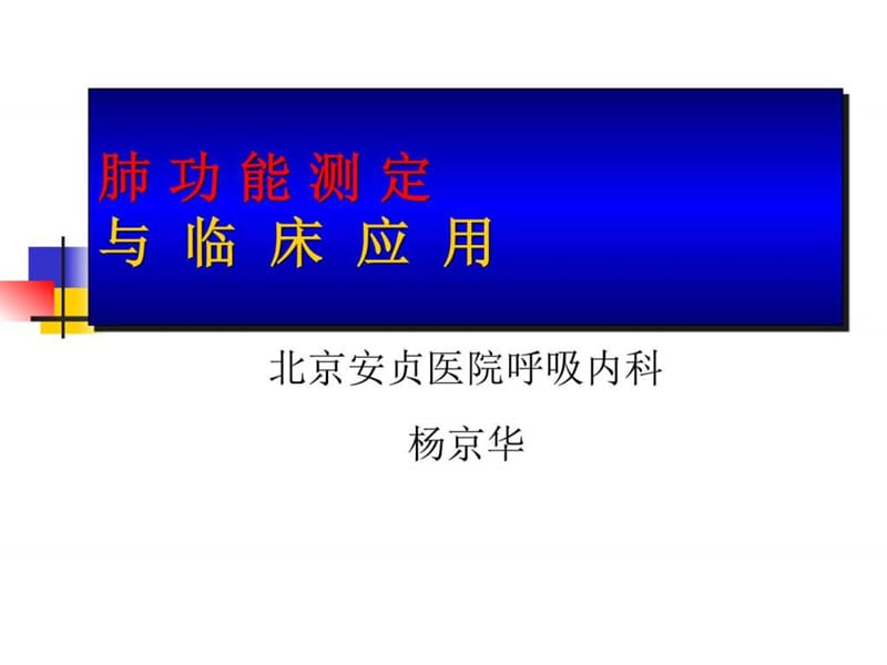 肺功能讲课_图文.ppt.ppt_第1页