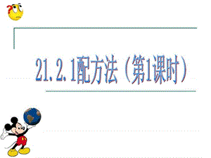 2121配方法1_1484798255.ppt