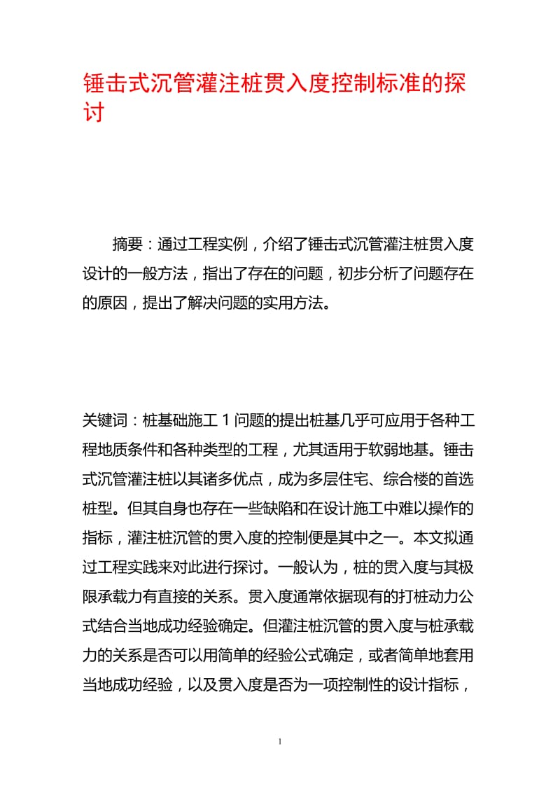 fq锤击式沉管灌注桩贯入度控制标准的探讨.doc_第1页