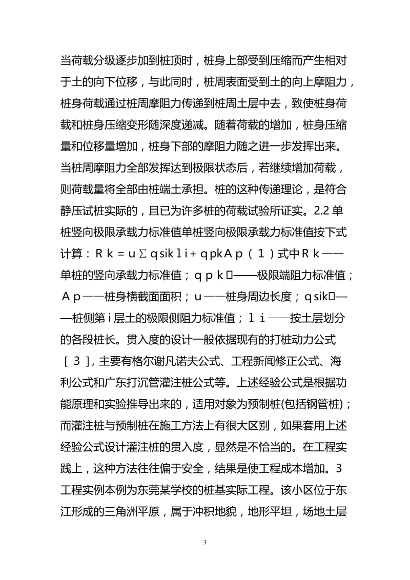 fq锤击式沉管灌注桩贯入度控制标准的探讨.doc_第3页