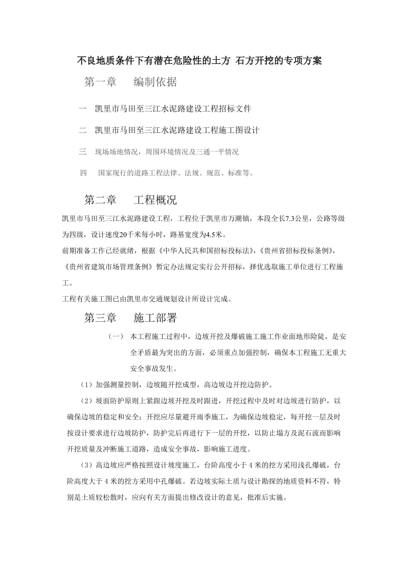 fn不良地质条件下有潜在危险性的土方 石方开挖的专项方案.doc_第1页