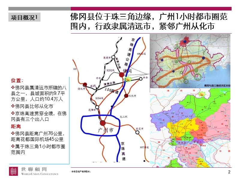 世联-时代地产佛冈项目发展战略与整体定位(1万亩别墅).ppt_第2页