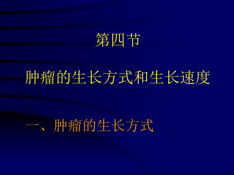 肿瘤的生长方式和生长速度.ppt_第1页