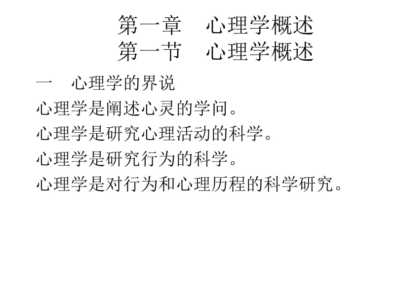 现代心理学基础教案.ppt_第2页