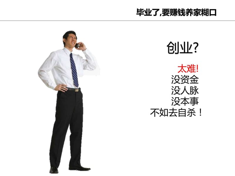 2012-是否做自由职业者-@臭人鹏.ppt.ppt_第2页