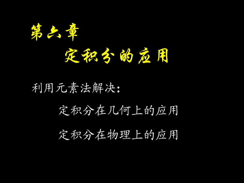 高等数学课件D6_1定积分的应用 元素分析法.ppt_第1页